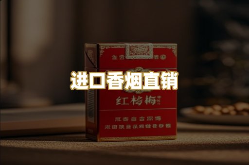 进口香烟直销