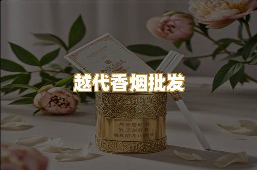 越代香烟批发