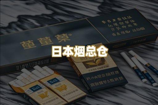 日本烟总仓